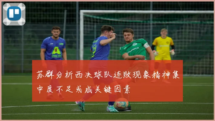 苏群分析西决球队连败现象精神集中度不足或成关键因素
