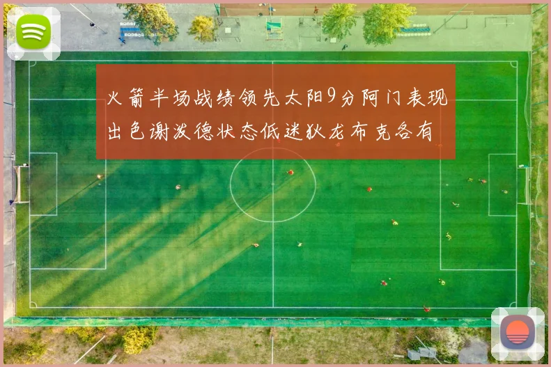 火箭半场战绩领先太阳9分阿门表现出色谢泼德状态低迷狄龙布克各有贡献