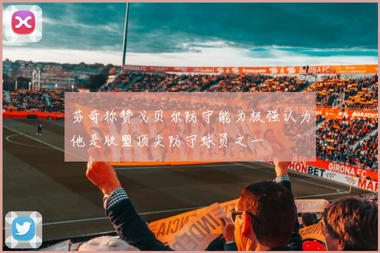 芬奇称赞戈贝尔防守能力极强认为他是联盟顶尖防守球员之一