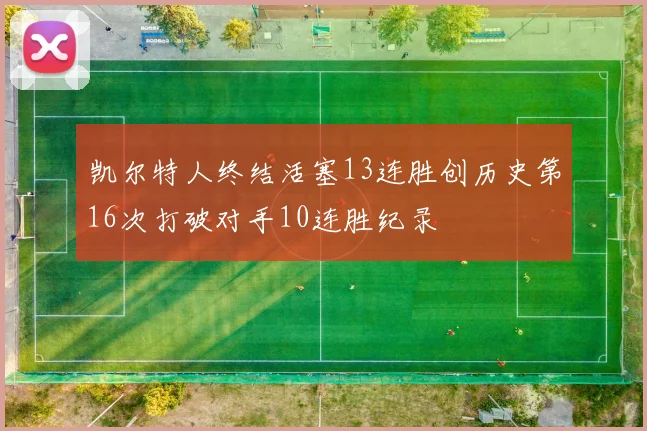 凯尔特人终结活塞13连胜创历史第16次打破对手10连胜纪录