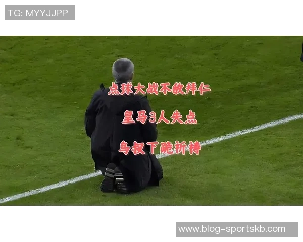 皇马点球纪录引领欧冠历史拜仁巴萨紧随其后